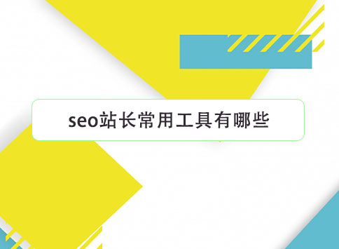 seo站长常用工具有哪些？