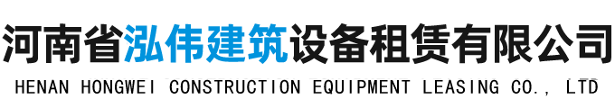 河南省骏杰建筑设备租赁有限公司