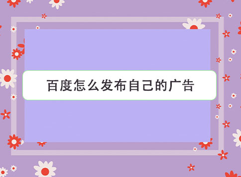 百度怎么发布自己的广告？