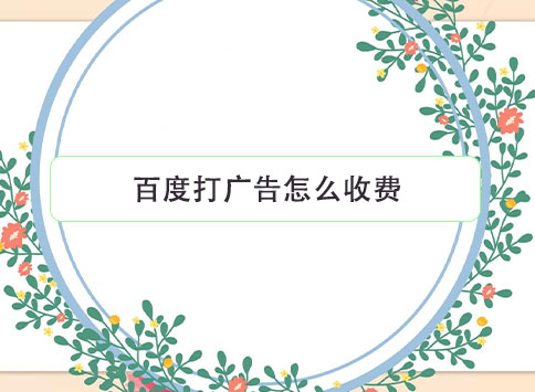 百度打广告怎么收费？
