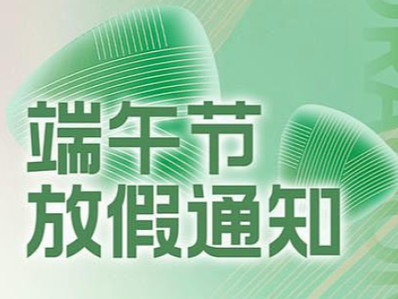 2025年端午节放假安排