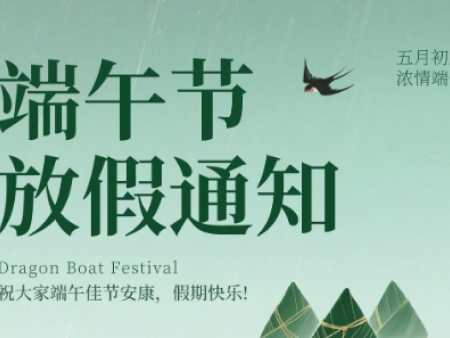 端午節(jié)放假通知