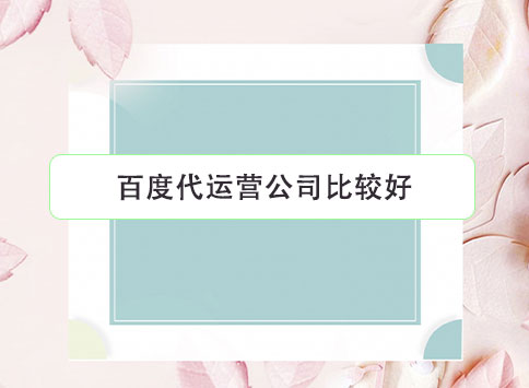 百度代运营公司比较好?
