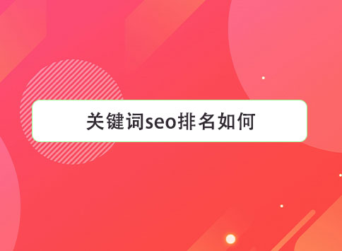 关键词seo排名如何？