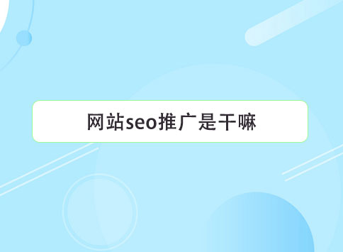 网站seo推广是干嘛？