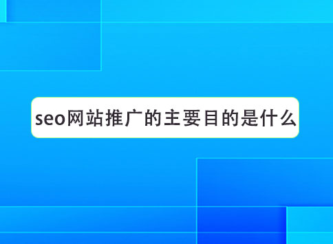 seo网站推广的主要目的是什么？
