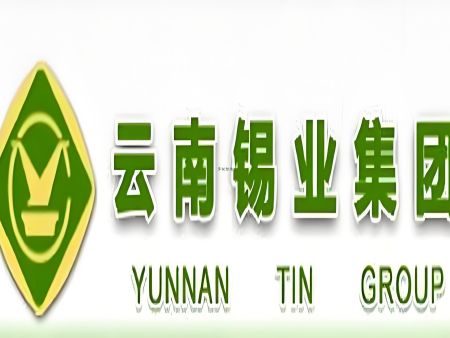 云南锡业集团