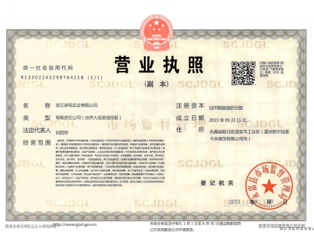 多锐实业营业执照