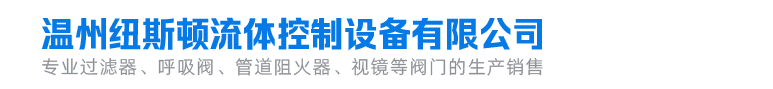 温州纽斯顿流体控制设备有限公司