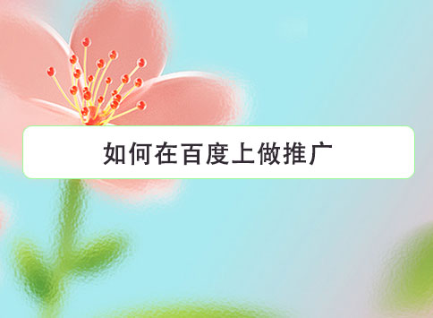 如何在百度上做推广？