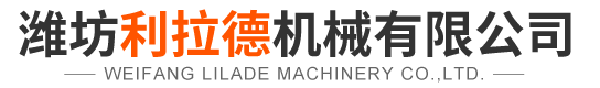 潍坊利拉德机械有限公司