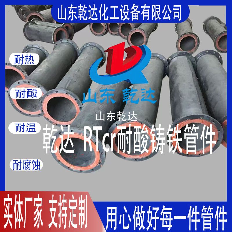 乾達(dá)  RTcr耐酸鑄鐵管件