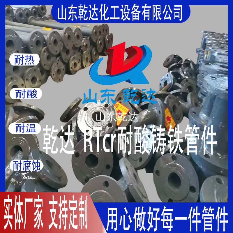 乾達(dá)  RTcr耐酸鑄鐵管件