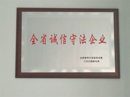 全省诚信守法企业