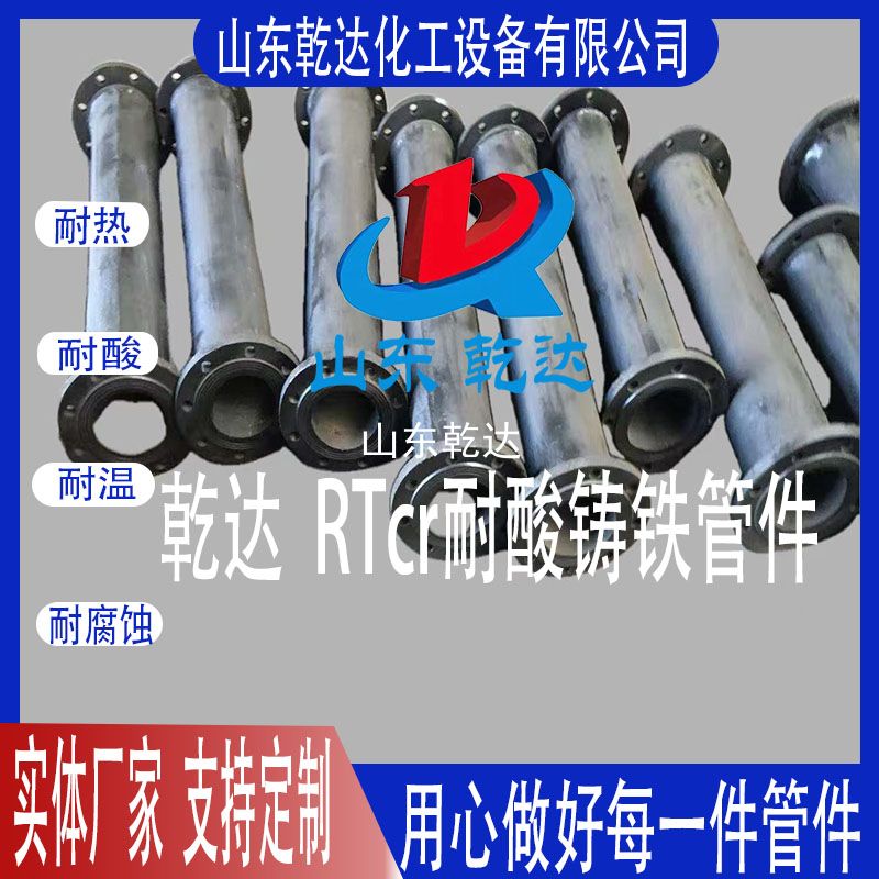 乾達(dá)  RTcr耐酸鑄鐵管件