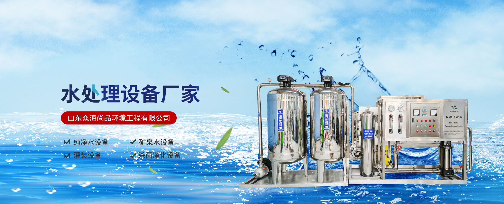 山东众海尚品环境工程有限公司