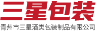 青州市三星酒类包装制品有限公司..