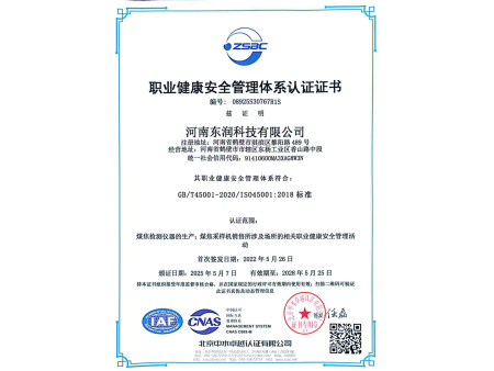 职业健康安全管理体系认证证书