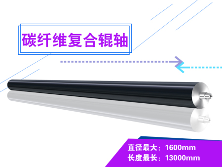 功能性碳纤维辊轴