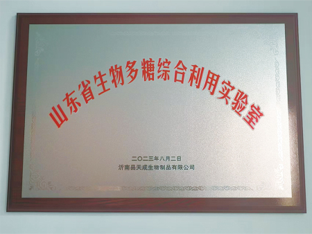 山东省生物多糖综合利用实验室