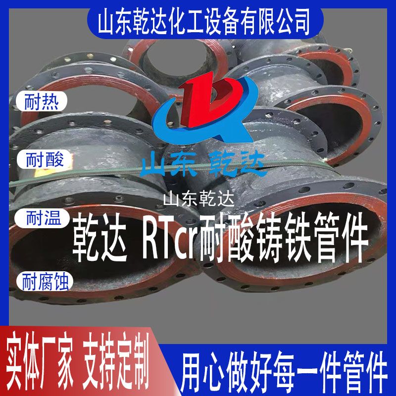 乾達(dá)  RTcr耐酸鑄鐵管件