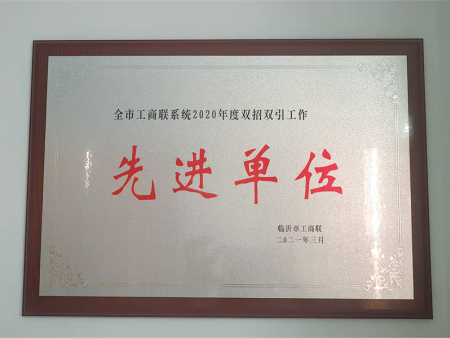 先进单位