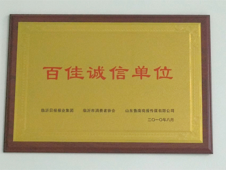 百佳诚信企业