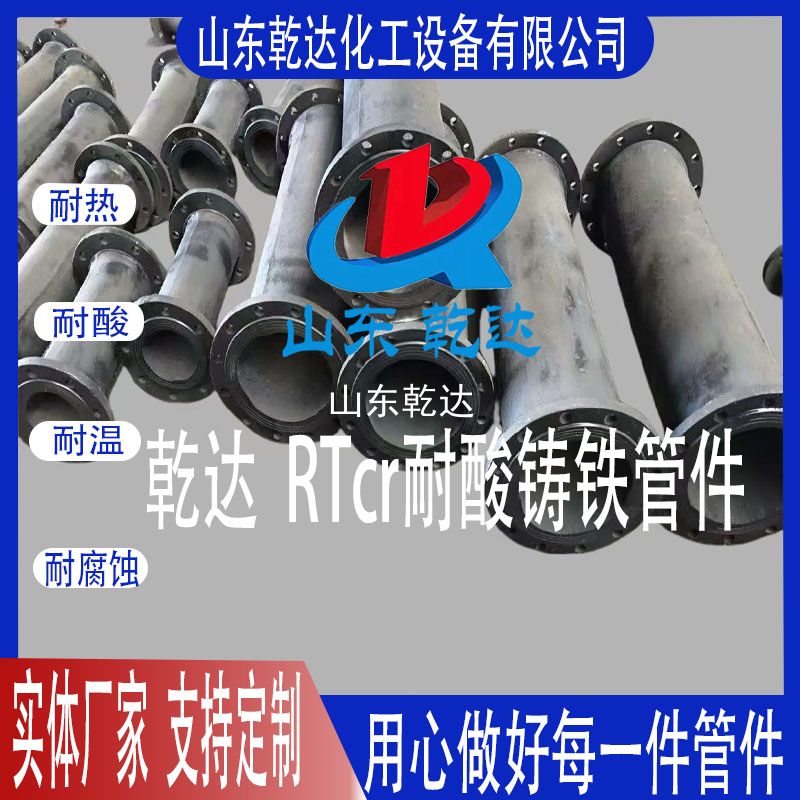 乾達(dá)  RTcr耐酸鑄鐵管件