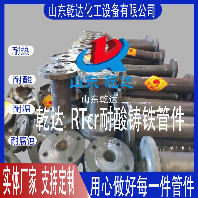 乾達(dá)  RTcr耐酸鑄鐵管件