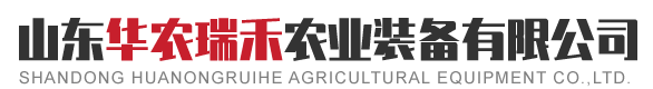 山东华农瑞禾农业装备有限公司