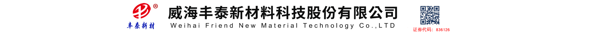 威海豐泰新材料科技股份有限公司