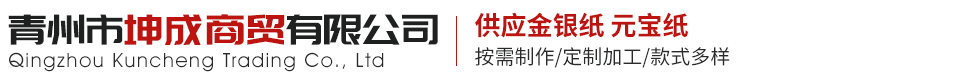 青州市坤成商贸有限公司