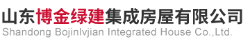 山东博金绿建集成房屋有限公司
