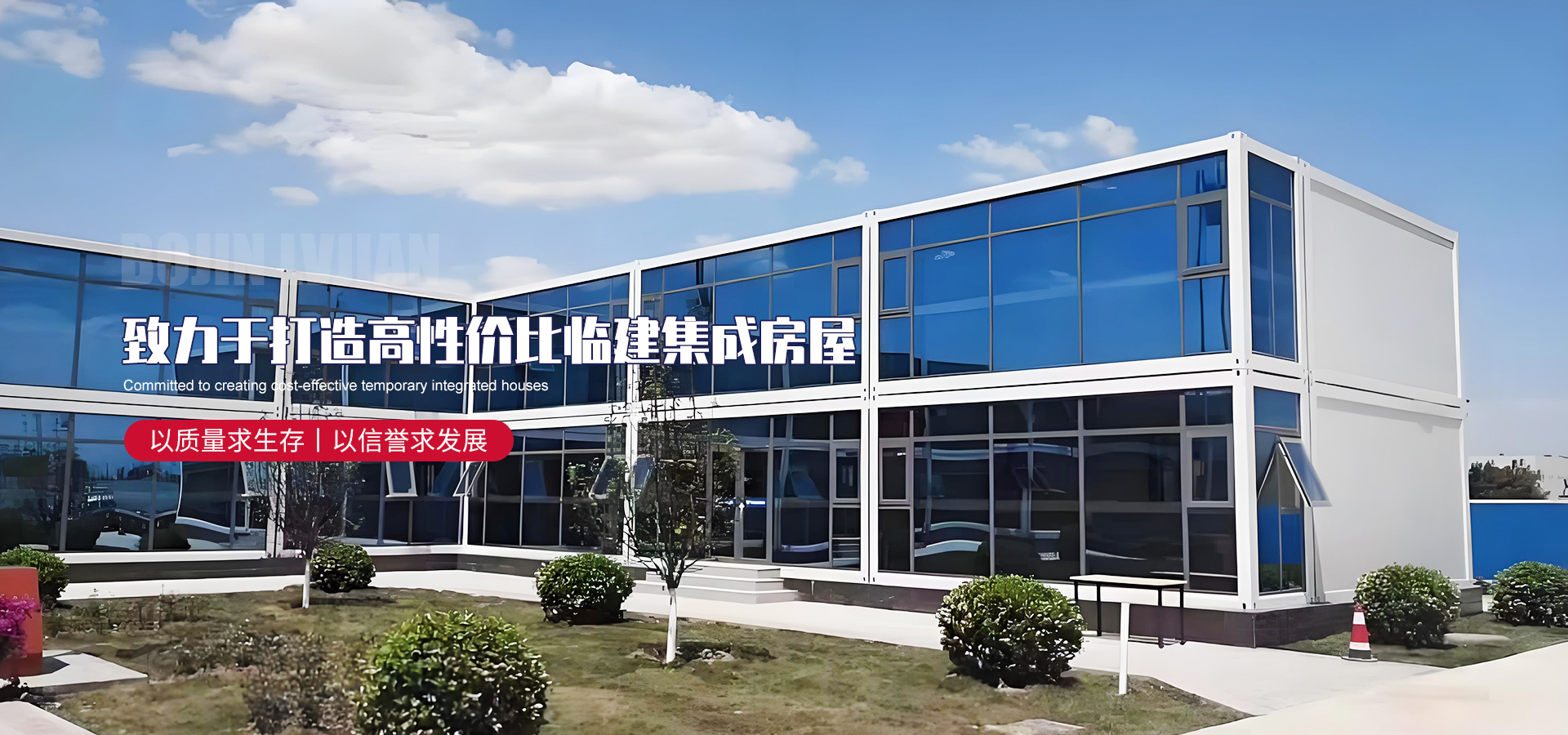 山东博金绿建集成房屋有限公司