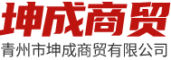 青州市坤成商贸有限公司
