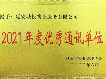 2021年优秀通讯单位