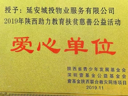 2019年陕西助力教育扶贫慈善公益活动爱心单位