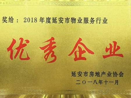 2018年度延安市物业服务行业优秀企业