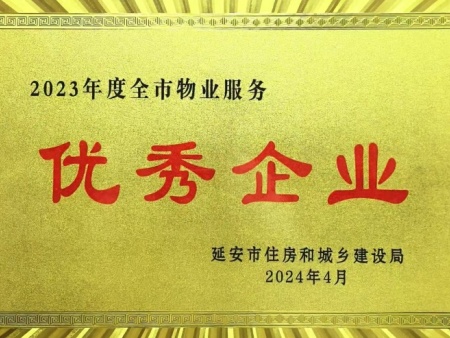 2023年度全市物业服务优秀企业