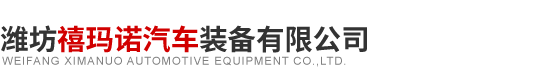 潍坊禧玛诺汽车装备有限公司