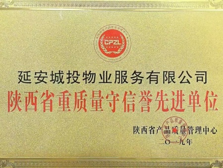 陕西省重质量守信誉先进单位