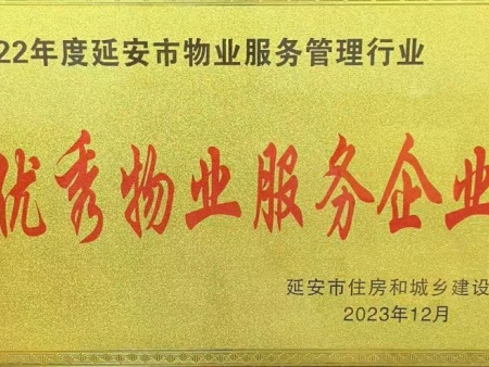 优秀物业服务企业