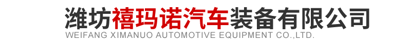 潍坊禧玛诺汽车装备有限公司