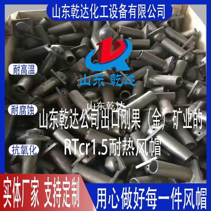 山東乾達公司出口（金）礦業(yè)的RTcr1.5耐熱風(fēng)帽