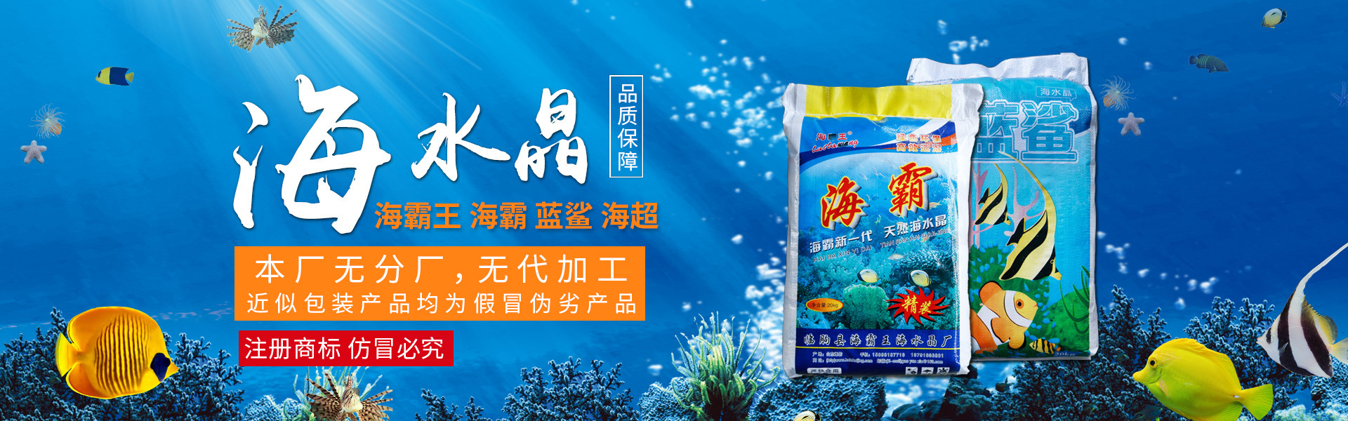 临朐县海霸王海水晶厂