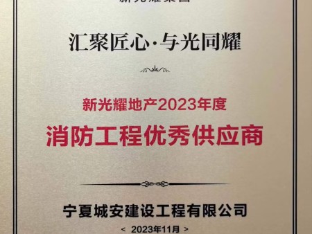 消防工程优秀供应商