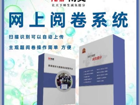 在线阅卷系统哪家好 答题卡改卷机 评卷管理系统 通用评卷系统