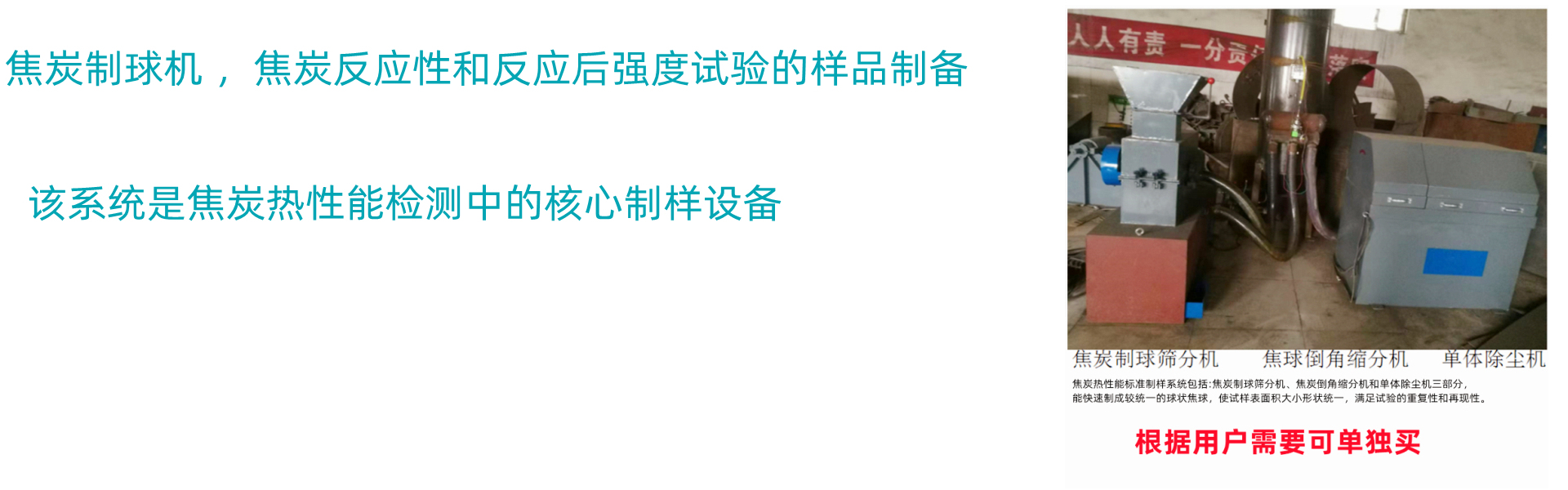焦炭制球机，制备焦炭反应性（CRI）及反应后强度（CSR）试验所需标准球形试样的专用设备。
