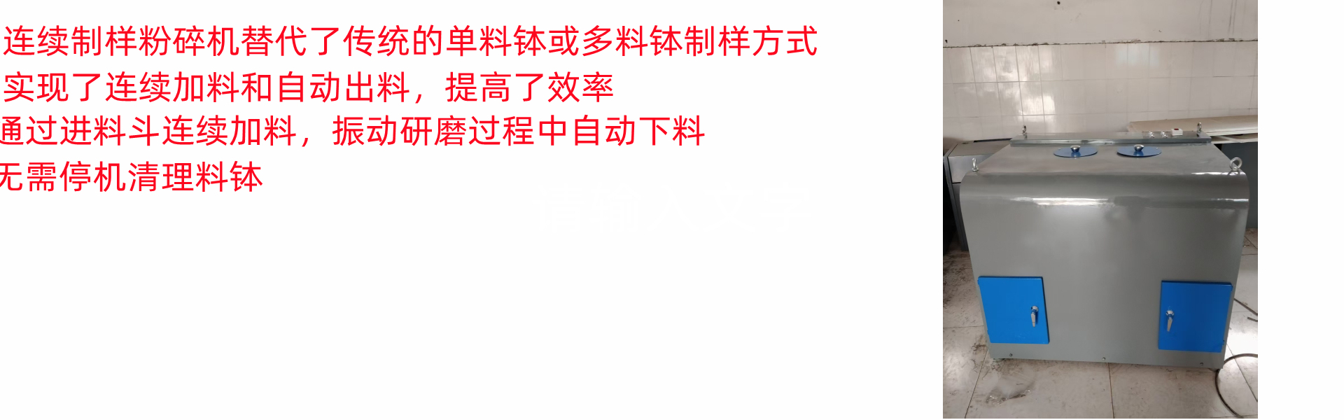 连续制样粉碎机，通过进料斗连续加料，振动研磨过程中自动下料，无需停机清理料钵，显著提升效率