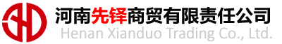 河南先铎商贸有限责任公司